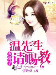 妻逢对手,温先生请赐教