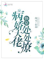 快穿：病娇大佬，处处撩！
