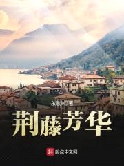 荆藤芳华