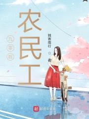 九零后农民工