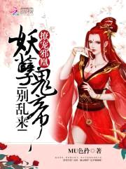 撩宠邪凰：妖孽鬼帝别乱来