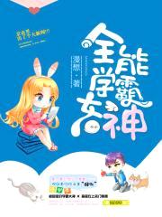 全能学霸女神