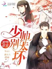 蜜吻甜妻:少帅,别太坏!