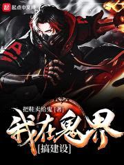 我在鬼界搞建设