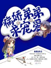 病娇弟弟求宠爱