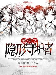 潜伏之隐形守护者