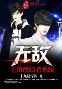 无敌主角终结者系统