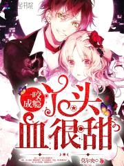 一咬成瘾:丫头,血很甜
