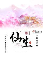 一顾仙生