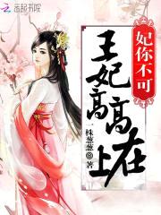 妃你不可:王妃高高在上