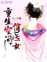 医香倾城：妖孽夫君，来种田！