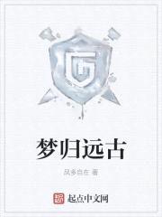 梦归远古