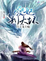 兽王宠上瘾:爱妃,别太坏