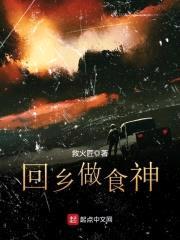 回乡做食神
