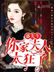 盛先生,你家夫人太狂了!