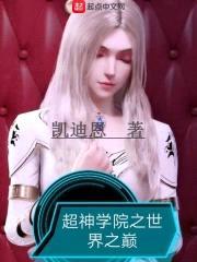 超神学院之世界之巅