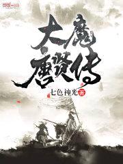 大魔唐贤传