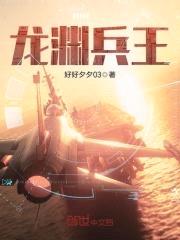 龙渊兵王