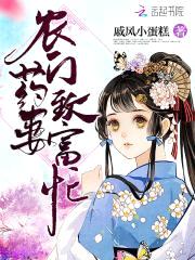 农门药香：山里汉子撩妻忙