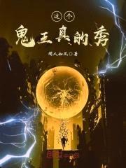 这个鬼王真的秀