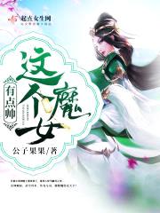 这个魔女有点帅