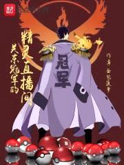 关东冠1的精灵直播间