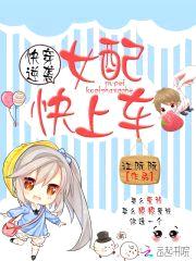 快穿逆袭:女配,快上车