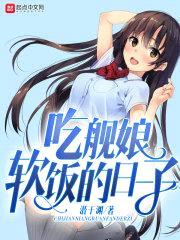 吃舰娘软饭的日子