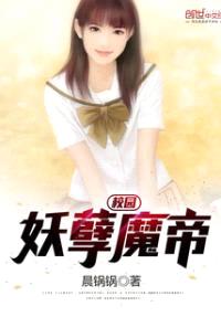 校园妖孽魔帝