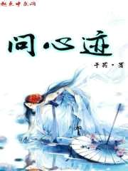 问心迹