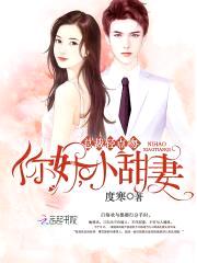 爆宠小嫩妻:BOSS,慢点吻!