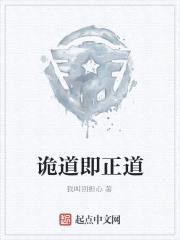 诡道即正道