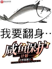 咸鱼保护计划