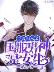 王者归来之国服男神是女生