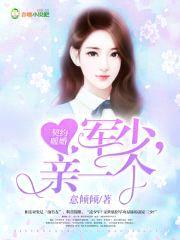 契约暖婚:军少,亲一个