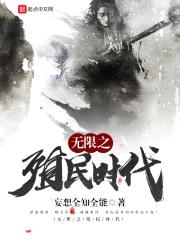 无限之殖民时代