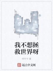 我不想拯救世界呀