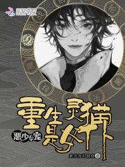 恶少专宠:重生灵猫是女仆