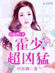 宠妻军少,超凶猛!