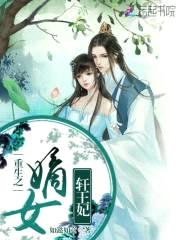 重生之嫡女轩王妃