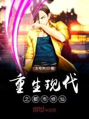 重生现代之都市修仙