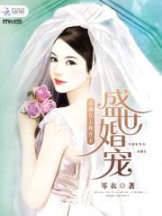盛世宠婚:总裁在上我在下