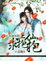 红包微信群:上仙,求抱抱