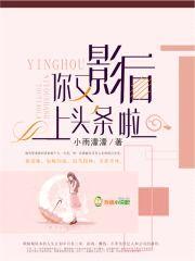 影后，你又上头条啦