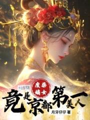 嫡女凤华：绝色痞妃太撩人