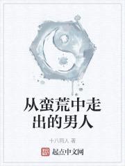 从蛮荒中走出的男人