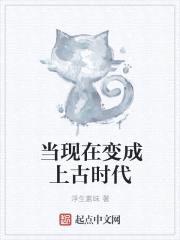 当现在变成上古时代