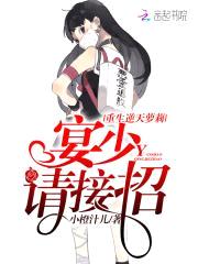 重生逆天萝莉:宴少,请接招