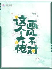 这个大佬画风不对