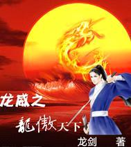龙威之龙傲天下